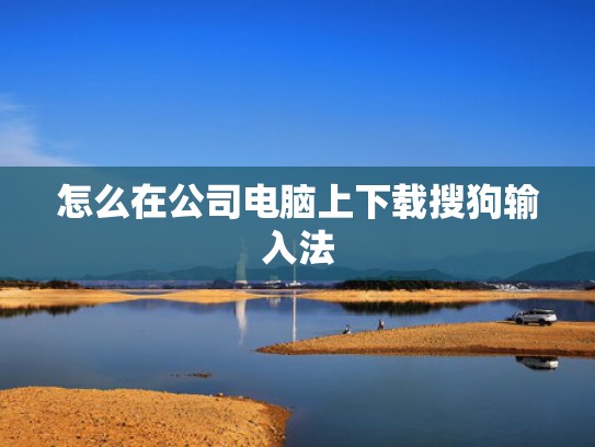怎么在公司电脑上下载搜狗输入法