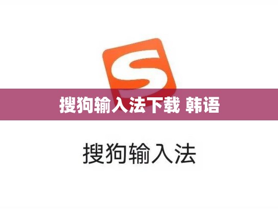 搜狗输入法下载 韩语