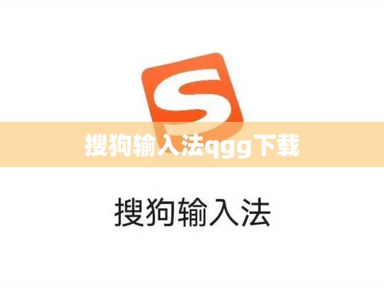 搜狗输入法qgg下载