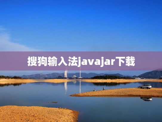 搜狗输入法javajar下载