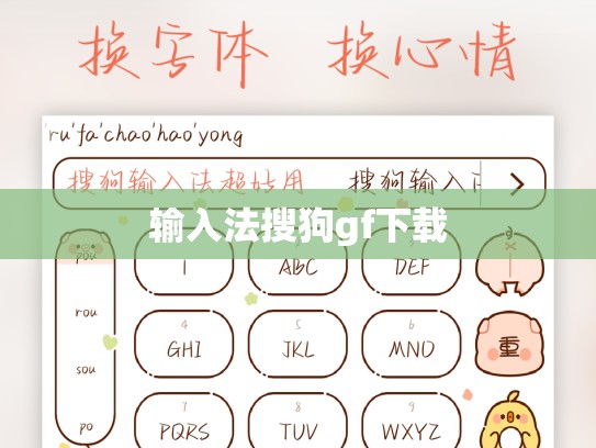 输入法搜狗gf下载
