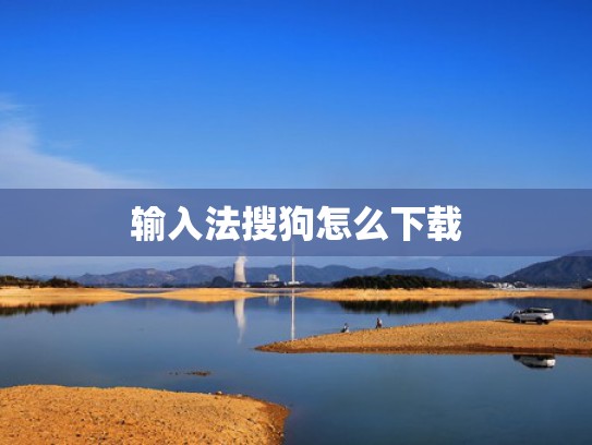 输入法搜狗怎么下载