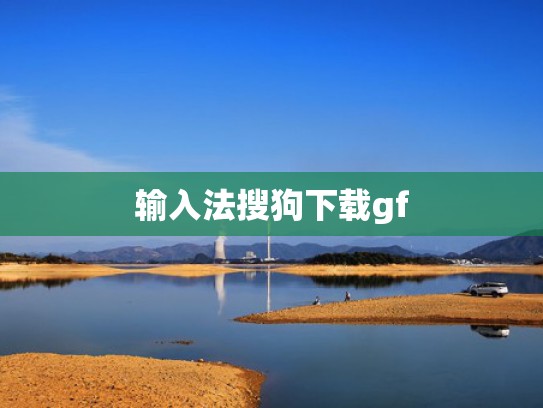 输入法搜狗下载gf