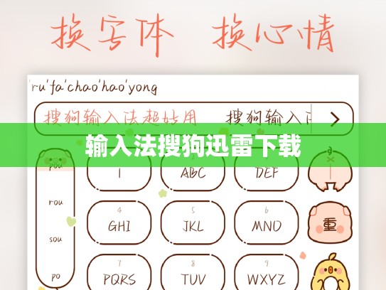 输入法搜狗迅雷下载