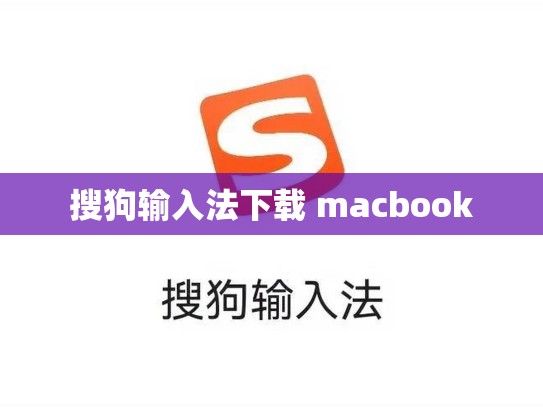 搜狗输入法下载 macbook