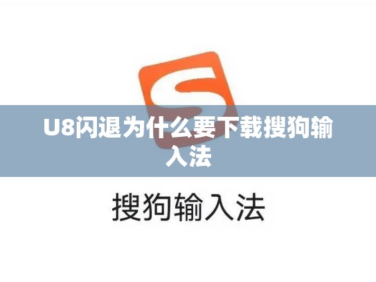 U8闪退为什么要下载搜狗输入法