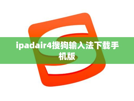ipadair4搜狗输入法下载手机版