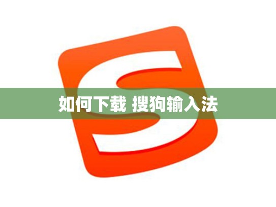 如何下载 搜狗输入法