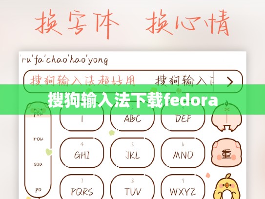 搜狗输入法下载fedora