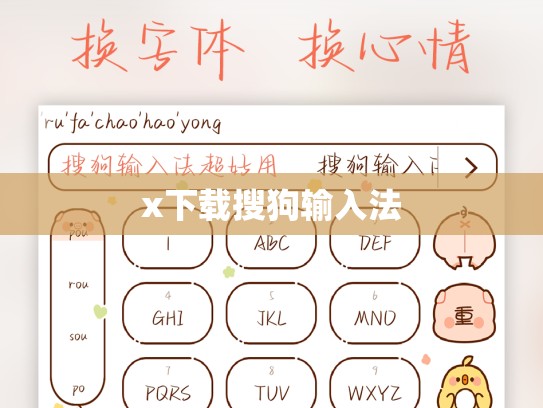 x下载搜狗输入法