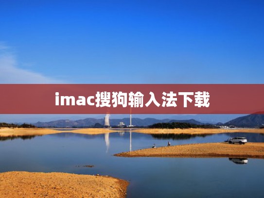 imac搜狗输入法下载