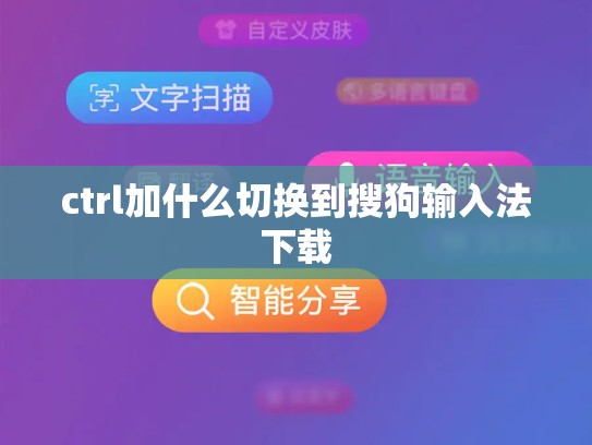 ctrl加什么切换到搜狗输入法下载