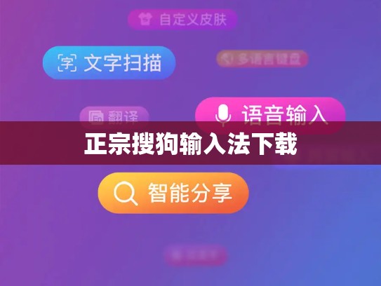 正宗搜狗输入法下载