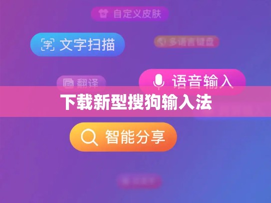 下载新型搜狗输入法