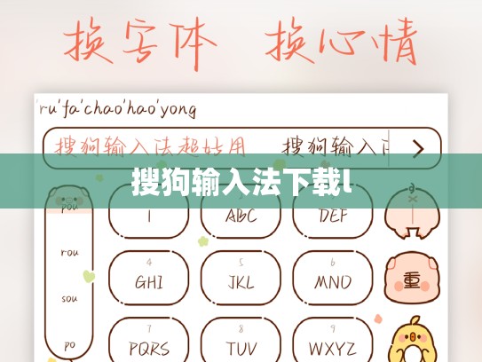 搜狗输入法下载l