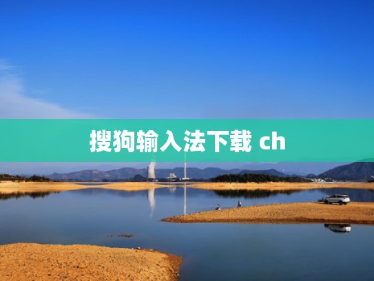 搜狗输入法下载 ch