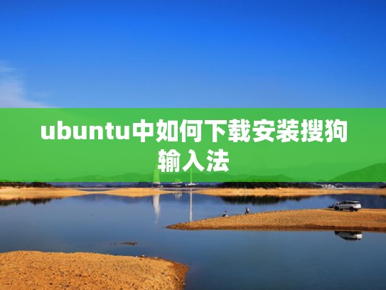 ubuntu中如何下载安装搜狗输入法