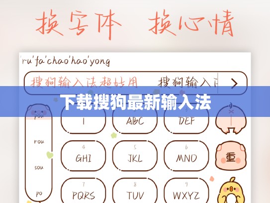 下载搜狗最新输入法