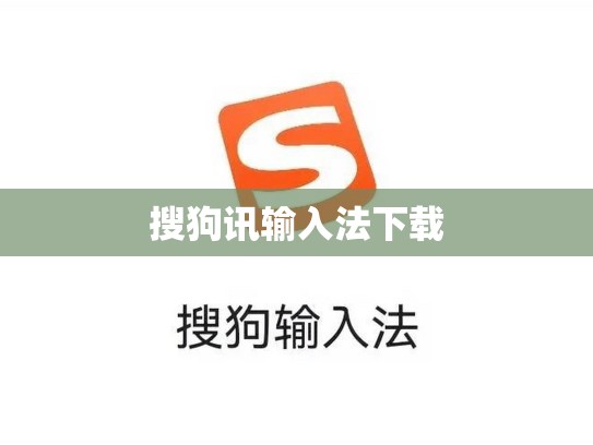 搜狗讯输入法下载
