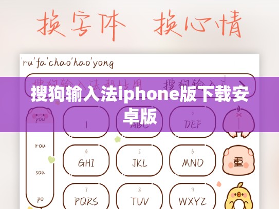 搜狗输入法iphone版下载安卓版