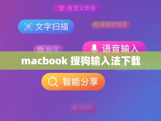 macbook 搜狗输入法下载