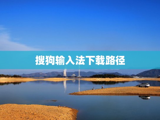 搜狗输入法下载路径