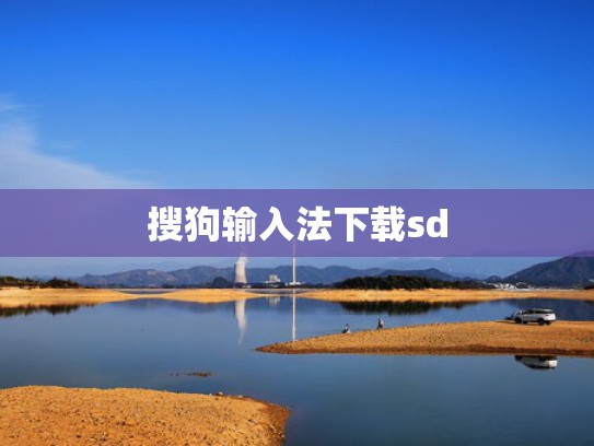 搜狗输入法下载sd