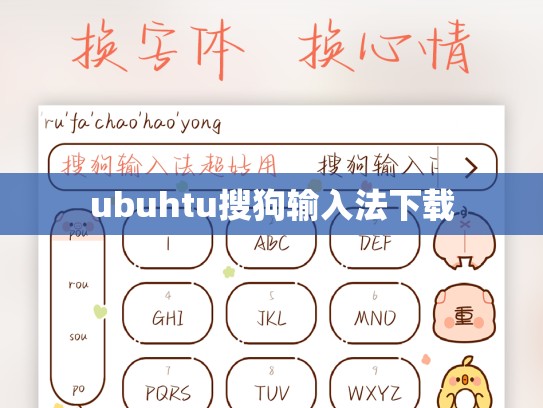 ubuhtu搜狗输入法下载