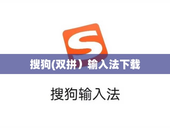 搜狗(双拼）输入法下载