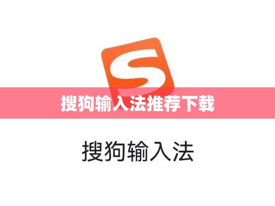 搜狗输入法推荐下载