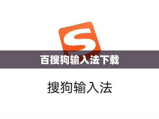 百搜狗输入法下载