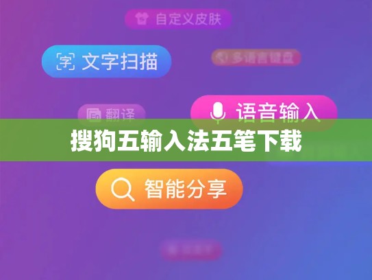 搜狗五输入法五笔下载