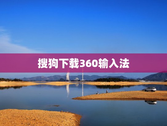 搜狗下载360输入法