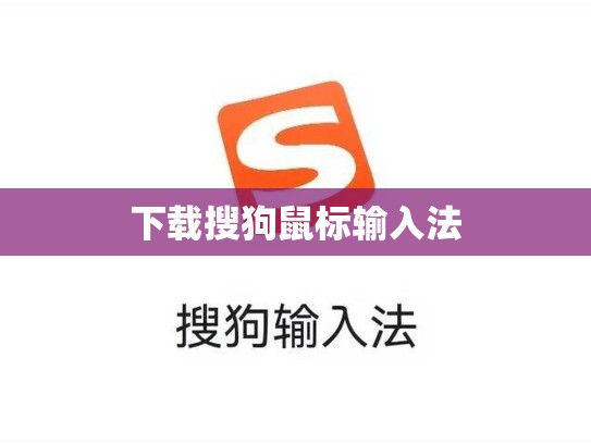 下载搜狗鼠标输入法