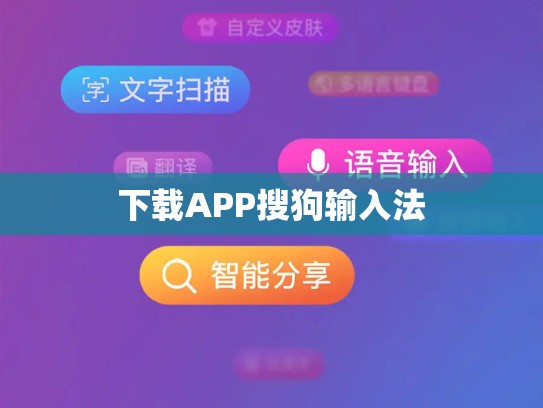 下载APP搜狗输入法