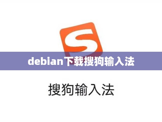 debian下载搜狗输入法