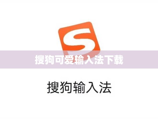 搜狗可爱输入法下载