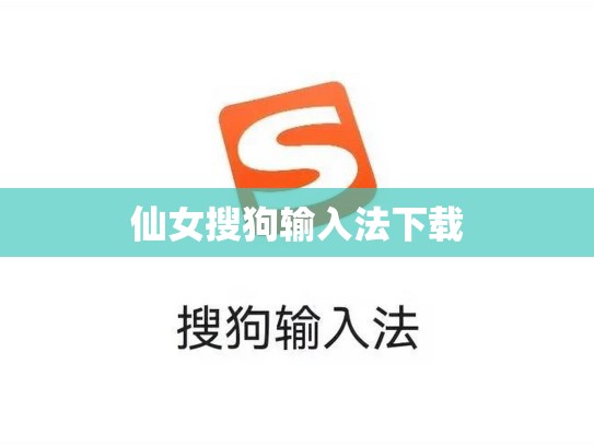 仙女搜狗输入法下载
