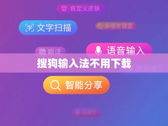 搜狗输入法不用下载