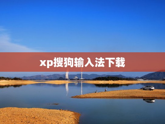 xp搜狗输入法下载