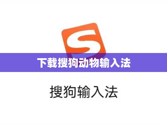 下载搜狗动物输入法
