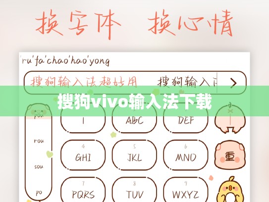 搜狗vivo输入法下载