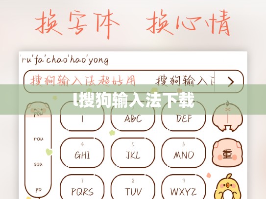 l搜狗输入法下载
