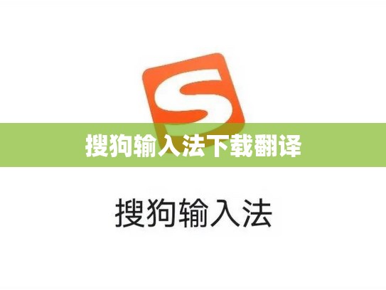 搜狗输入法下载翻译