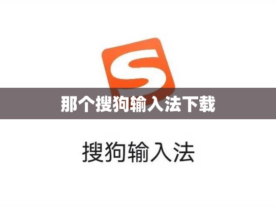 那个搜狗输入法下载