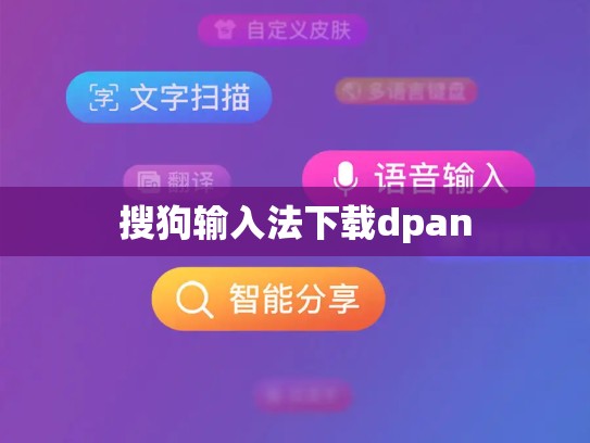 搜狗输入法下载dpan