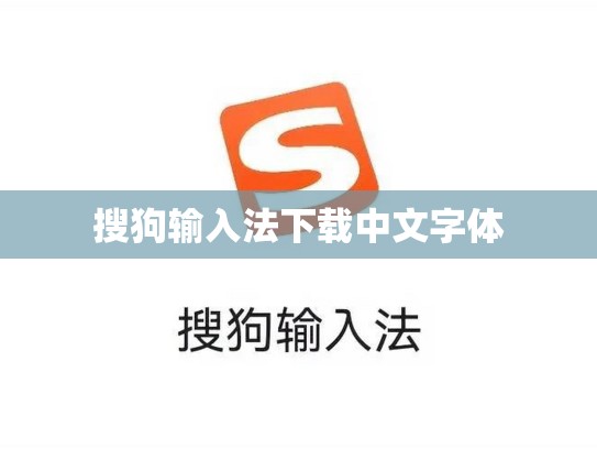 搜狗输入法下载中文字体