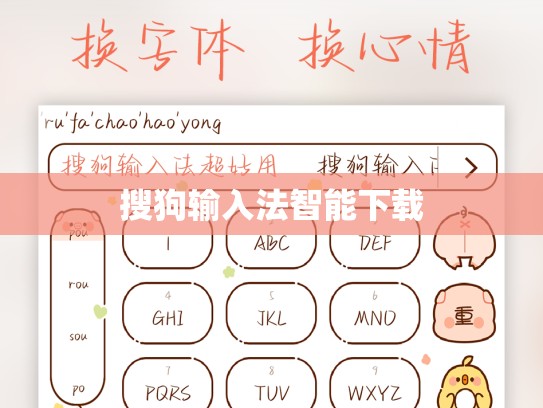 搜狗输入法智能下载