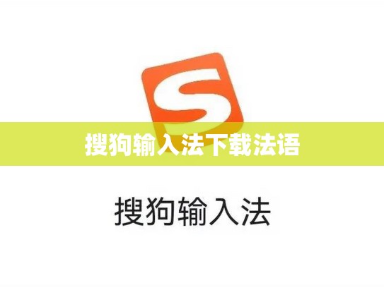 搜狗输入法下载法语