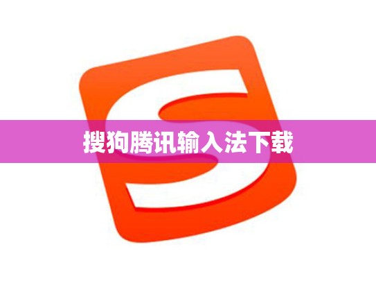 搜狗腾讯输入法下载